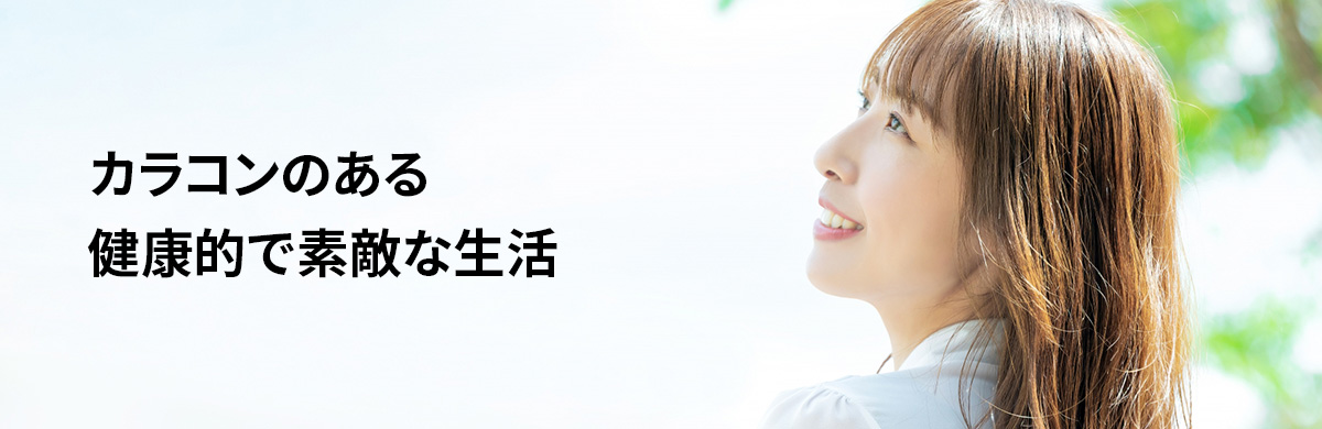 カラコンのある健康的で素敵な生活